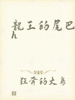 龙王的尾巴高ah