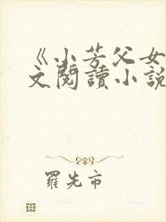 《小芳父女》全文阅读小说