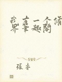 我有一个修仙世界笔趣阁