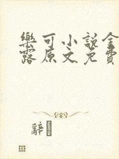 乐可小说金银花露原文免费