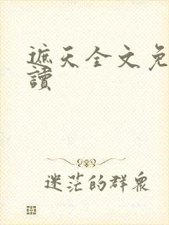 遮天全文免费阅读