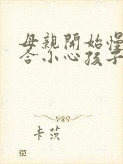 母亲开始慢迎迎合小心孩子