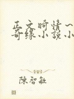 正文畸情～内裤奇缘小说小茹