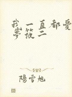 我一直都爱你 梦筱二