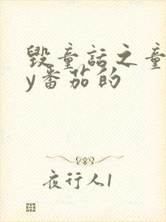 毁童话之童话by番茄的