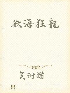 欲海狂龙