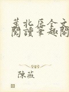 叶北辰全文免费阅读笔趣阁