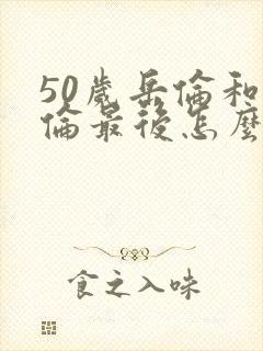 50岁岳伦和岳伦最后怎么了