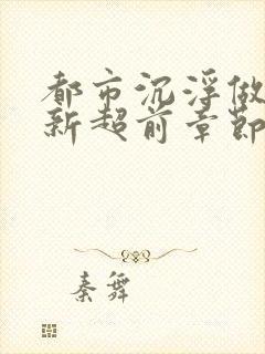 都市沉浮做局最新超前章节免费阅读