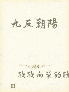 九反朝阳