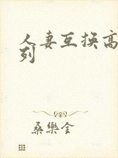人妻互换高h系列
