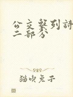 公交系列诗晴第二部分