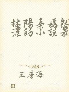 林阳秦嫣然秦墨浓的小说最新