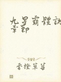 九星霸体诀最新章节