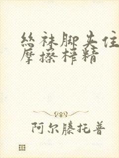 丝袜脚夹住上下摩擦榨精