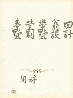 梦莹带翁回乡别墅别墅设计