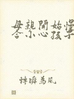 母亲开始慢迎迎合小心孩子