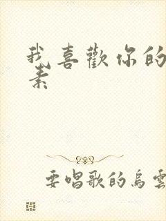 我喜欢你的信息素