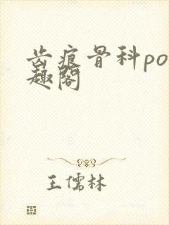 齿痕骨科po笔趣阁