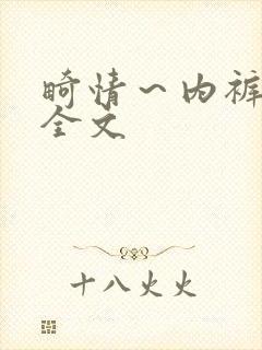 畸情～内裤奇缘全文