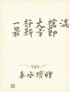 一杆大枪满屋扫最新章节