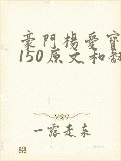 豪门杨爱宝1-150原文和翻译