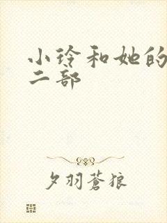 小玲和她的公第二部