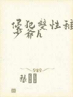 侵犯双性稚嫩小少爷h