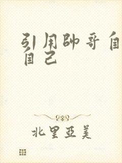 引用帅哥自己玩自己