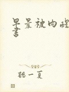 早晨被肉醒h秘书