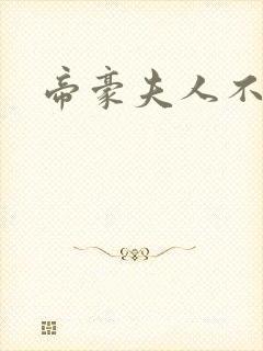 帝豪夫人不好当