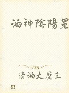 酒神阴阳冕
