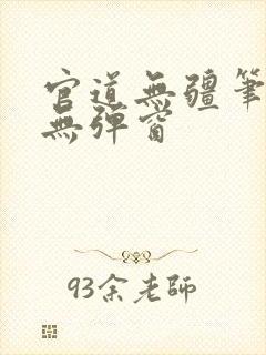 官道无疆笔趣阁无弹窗