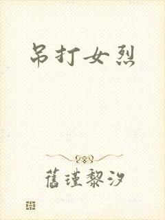 吊打女烈
