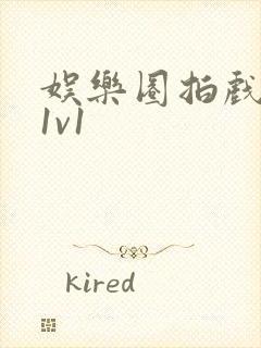 娱乐圈拍戏的c1v1