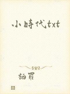 小时代txt