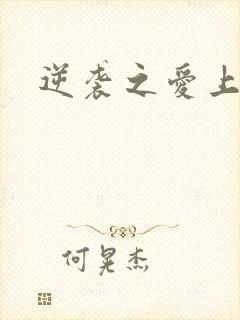 逆袭之爱上情敌