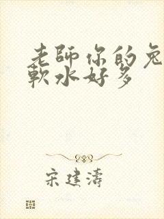 老师你的兔子好软水好多