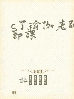 c了瑜伽老师一节课