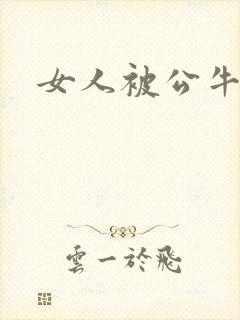 女人被公牛进入