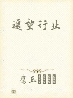 遥望行止