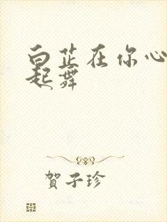 白芷在你心尖上起舞