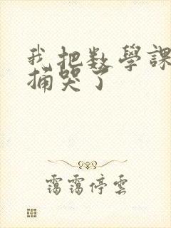 我把数学课代表捅哭了