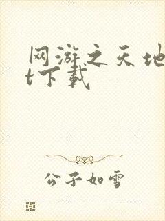 网游之天地txt下载