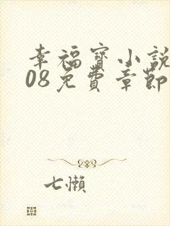 幸福宝小说8008免费章节排行