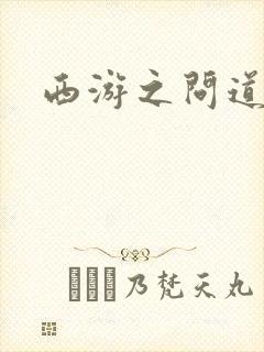 西游之问道诸天
