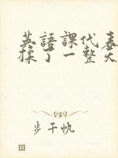 英语课代表让我揉了一整天