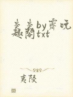 炎炎by霁晚笔趣阁txt