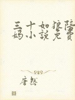 三十如狼陪读妈妈小说免费阅读