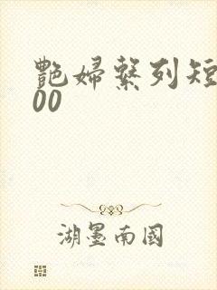 艳妇系列短篇500